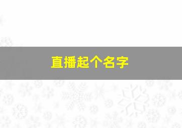 直播起个名字