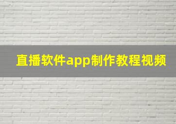 直播软件app制作教程视频