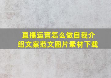 直播运营怎么做自我介绍文案范文图片素材下载