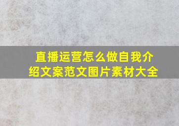 直播运营怎么做自我介绍文案范文图片素材大全