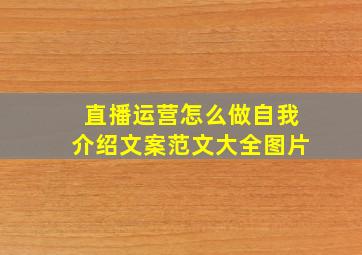 直播运营怎么做自我介绍文案范文大全图片