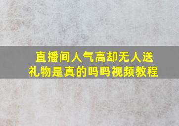 直播间人气高却无人送礼物是真的吗吗视频教程