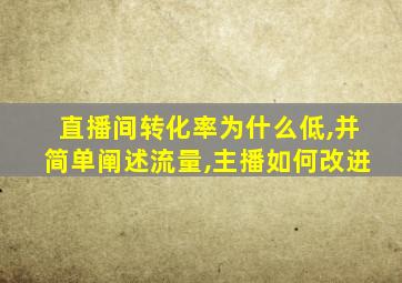 直播间转化率为什么低,并简单阐述流量,主播如何改进