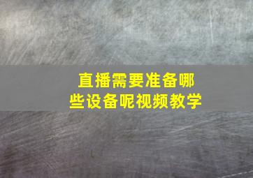 直播需要准备哪些设备呢视频教学