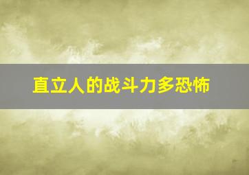 直立人的战斗力多恐怖