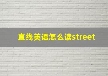 直线英语怎么读street