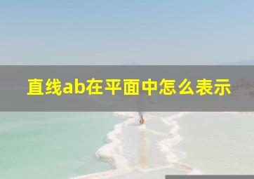 直线ab在平面中怎么表示