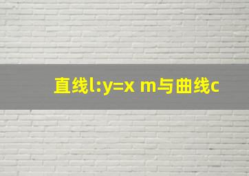 直线l:y=x+m与曲线c