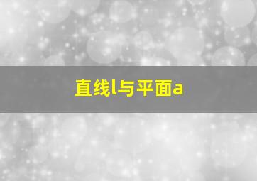 直线l与平面a