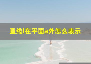 直线l在平面a外怎么表示