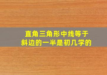 直角三角形中线等于斜边的一半是初几学的