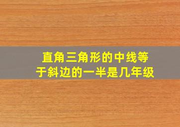 直角三角形的中线等于斜边的一半是几年级