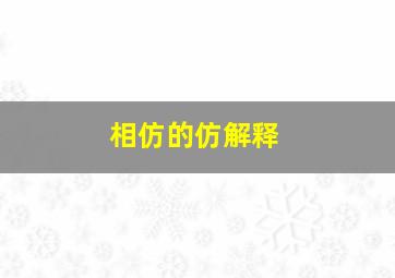 相仿的仿解释