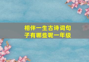 相伴一生古诗词句子有哪些呢一年级