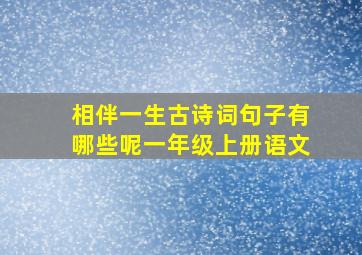 相伴一生古诗词句子有哪些呢一年级上册语文