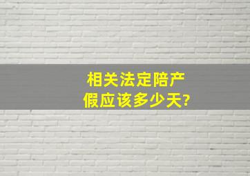 相关法定陪产假应该多少天?