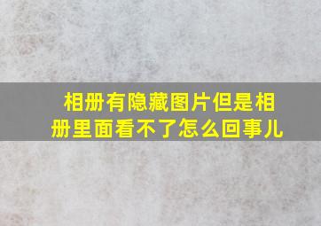 相册有隐藏图片但是相册里面看不了怎么回事儿