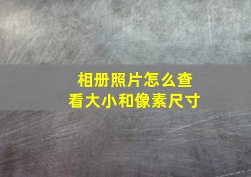 相册照片怎么查看大小和像素尺寸