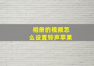 相册的视频怎么设置铃声苹果