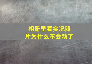 相册里看实况照片为什么不会动了