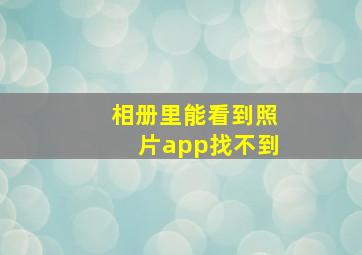 相册里能看到照片app找不到