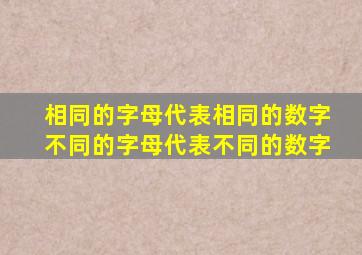 相同的字母代表相同的数字不同的字母代表不同的数字