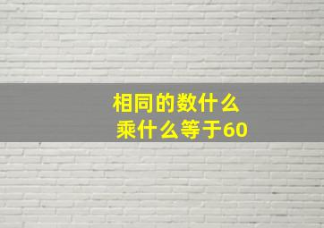 相同的数什么乘什么等于60