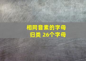 相同音素的字母归类 26个字母