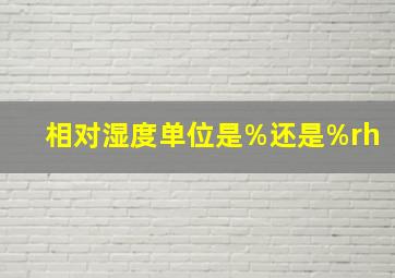 相对湿度单位是%还是%rh