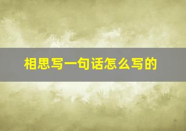 相思写一句话怎么写的