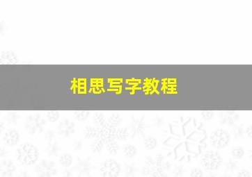 相思写字教程