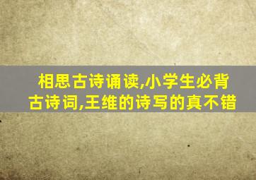 相思古诗诵读,小学生必背古诗词,王维的诗写的真不错