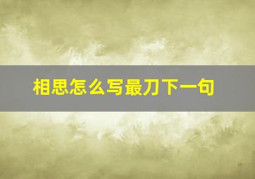 相思怎么写最刀下一句