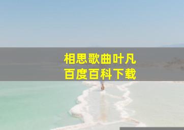 相思歌曲叶凡百度百科下载