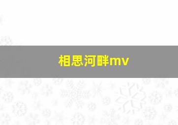 相思河畔mv