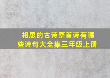 相思的古诗整首诗有哪些诗句大全集三年级上册