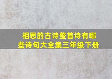 相思的古诗整首诗有哪些诗句大全集三年级下册