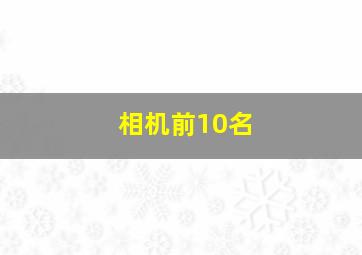 相机前10名