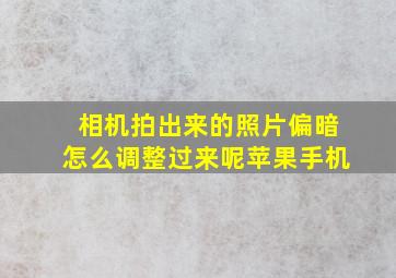 相机拍出来的照片偏暗怎么调整过来呢苹果手机