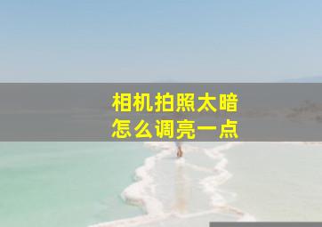 相机拍照太暗怎么调亮一点