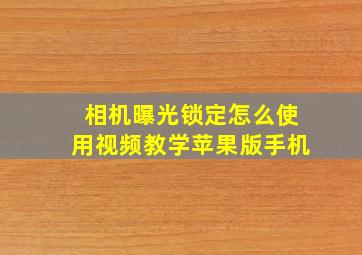 相机曝光锁定怎么使用视频教学苹果版手机