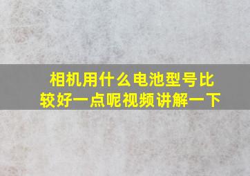 相机用什么电池型号比较好一点呢视频讲解一下