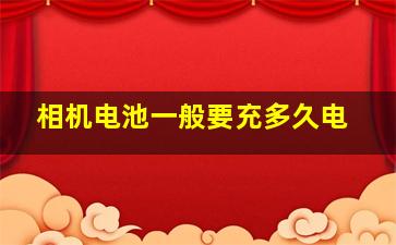 相机电池一般要充多久电