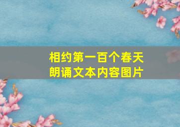 相约第一百个春天朗诵文本内容图片