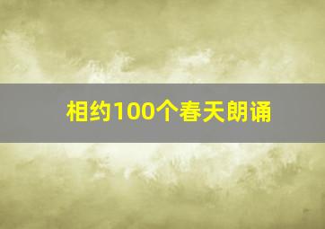 相约100个春天朗诵