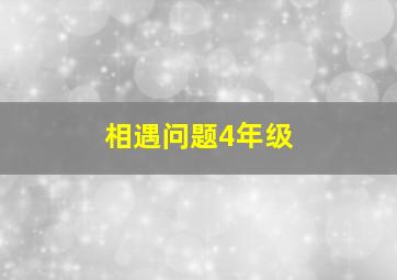 相遇问题4年级