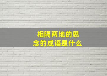 相隔两地的思念的成语是什么