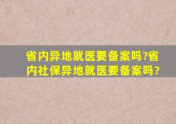 省内异地就医要备案吗?省内社保异地就医要备案吗?