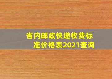 省内邮政快递收费标准价格表2021查询