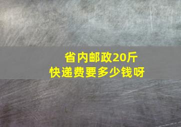 省内邮政20斤快递费要多少钱呀